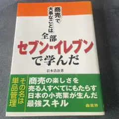 商売で大事なことは全部セブン-イレブンで学んだ
