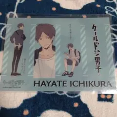 くじフェス クールドジ男子 スペシャルしおりセット 一倉颯