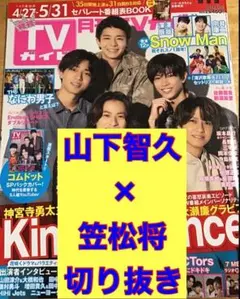 【切り抜き】山下智久 笠松将★月刊TVガイド 2022年 6月号★