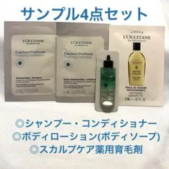 ロクシタン サンプル4点セット