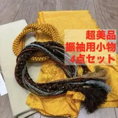 超美品　正絹　振袖用　帯揚げ　帯締め　重ね襟　4点セット　黄色　茶色　水色