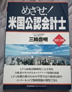 送料無料　めざせ!米国公認会計士　アメリカ