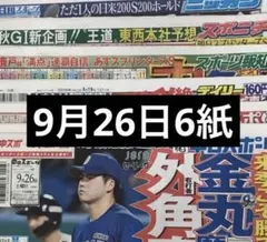 9月26日 スポーツ新聞6紙　まるごと　新品　未開封
