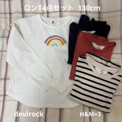 ロンT4点セット　130cm