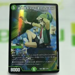 デュエルマスターズ 地封院ギャイ＜まかしとき！＞