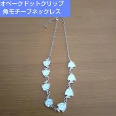 オペークドットクリップ 魚モチーフネックレスのサムネイル