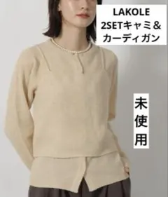 未使用‼️LAKOLE 2SETキャミ＆カーディガン クリーム ラコレ