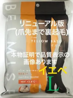 値下げ不可　管理え①【開封し検品済】爪先まで裏起毛あり　イエベL