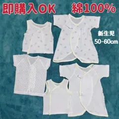 綿100% 5枚セット ベビー 肌着 新生児 50-60cm 無地 コンビ肌着