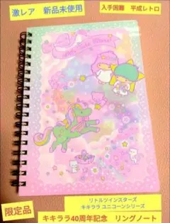 40周記念　入手困難2015年新品 リトルツインスターズキキララユニコーンノート