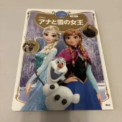 アナと雪の女王 ディズニーゴールド絵本ベスト