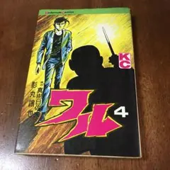 【全巻初版】ワル正伝 全7巻完結セット 影丸穣也 全巻初版】ワル正伝 全7巻完結セット 影丸穣也 - メルカリ