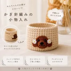 在庫なし！オーダーのみ受付　わんこのお顔シリーズ♡ 黒柴のかぎ針編み小物入れ かぎ針編み トイプードルのお顔付き 小物入れ - メルカリ