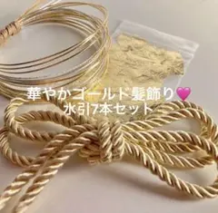 華やかゴールド水引7本セット　水引　金箔　卒業式　結婚　和装