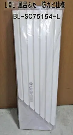 未使用品　LIXIL BL-S75154 防カビ仕様　お風呂のフタ LIXIL・INAX 巻フタ 浴室部品 [BL-S75154] brdp - LIXILストア