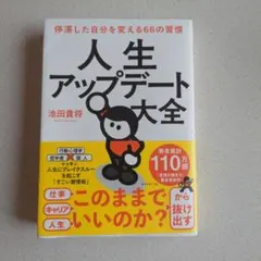 人生アップデート大全 : 停滞した自分を変える66の習慣