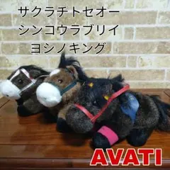 AVANTI アバンティスーパーホース 3Sサイズぬいぐるみ 3種セット