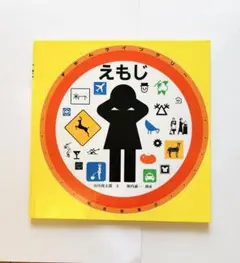 えもじ　ずかんライブラリー 福音館書店　　谷川俊太郎　堀内誠一