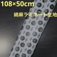 【コスモテキスタイル】北欧調フラワー柄　綿麻ラミネート生地　《108×50cm》