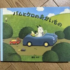 Miyu様　バムとケロシリーズ　どろんこハリー　7冊まとめ売り Miyu様 バムとケロシリーズ どろんこハリー 7冊まとめ売り Miyu