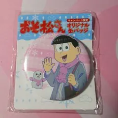 おそ松さん 松野トド松 ファミマコラボ 缶バッジ