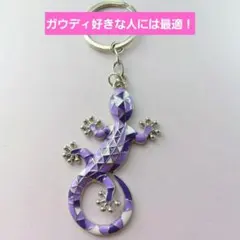 【紫色のトカゲ型キーホルダー】　送料無料　匿名配送　ゆうパケットポストミニ