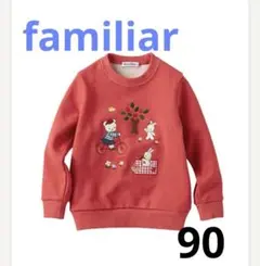 ファミリア　トレーナー　90