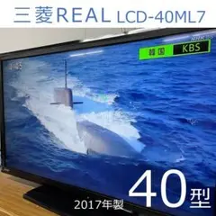 セール‼ 三菱 REAL 液晶テレビ 40型 LCD-40ML7 フルHD⑧のサムネイル