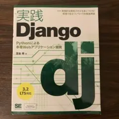 実践Django Pythonによる本格Webアプリケーション開発