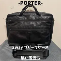 【美品】PORTER ブリーフケース 2way A4可 レザー