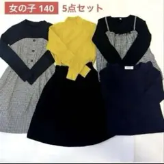 女の子 140cm 春秋冬コーデ 5点まとめ売り 通学 普段着 着回しセット