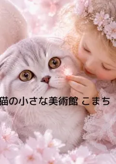 ヒーリングアート〈一枚限りの作品〉桜に寄り添う猫と少女