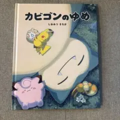 Pokemon ポケモン カビゴンのゆめ 新品 帯付き コレクション 本 - メルカリ