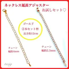 123高品質ステンレスネックレスアジャスターゴールド2点お試しセット激安限定特価