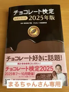 チョコレート検定 公式テキスト 2025年版