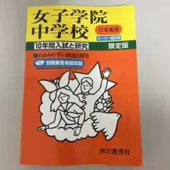 女子学院中学校 17年度用　未使用