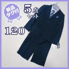 新品タグ付★ユアスペシャルディ　3つ釦スーツ5点セット　卒服　120　濃紺