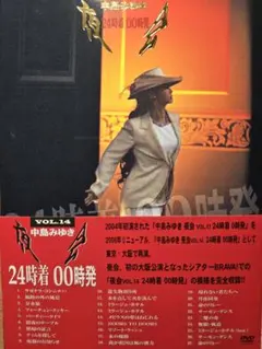DVD中島みゆき 24時着 00時発 VOL.14 - メルカリ