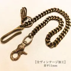 真鍮《限定》全ヴィンテージ加工　ブラス　喜平11mm　ウォレットチェーン