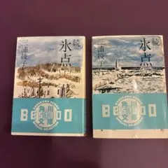続氷点　三浦綾子