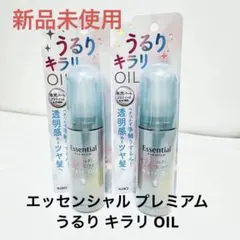 エッセンシャル プレミアム うるりキラリヘアオイル 80㎖ 2本セットのサムネイル