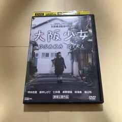 大阪少女　DVD 石井貴洋監督　坪内花菜　田中しげこ