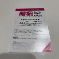 櫻坂46 櫻撮vol.01 アザーカット写真集応募券のサムネイル