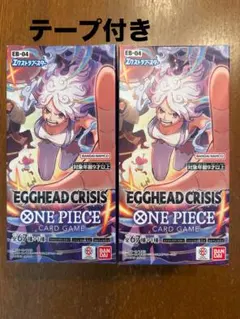 テープ付き　ワンピース　エッグヘッドクライシス　未開封　2BOX