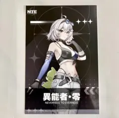 NTE ネバエバ アニメイト フェア 特典 ポストカード 異能者・零 女 n01