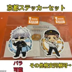 呪術廻戦★じゅじゅ探訪京都、ダイカットステッカー虎杖、五条悟セット