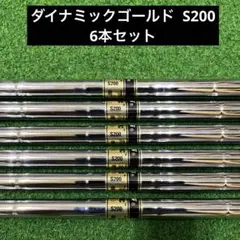 Dynamic Gold S200 シャフトのみ　6本セット アイアンのサムネイル