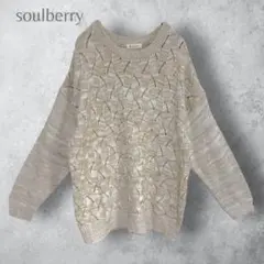【soulberry ソウルベリー】　ニット　セーター　ゆったり　ベージュ