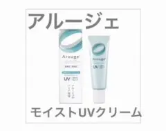 【新品】アルージェ モイスト UVクリーム 日焼け止めのサムネイル