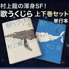 【上下巻セット】村上龍『歌うクジラ』講談社